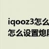 iqooz3怎么设置快速息屏拍照（iQOO8pro怎么设置熄屏显示）