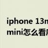 iphone 13mini序列号是多少位（iPhone13mini怎么看序列号）