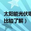 太阳能光伏哪家品牌好（太阳能光伏哪家好谁比较了解）