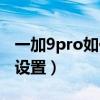 一加9pro如何分屏操作（一加9pro分屏怎么设置）
