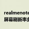 realmenote9屏幕刷新率（realmeRacePro屏幕刷新率多少）