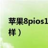 苹果8pios14.5续航表现（ios14.5续航怎么样）