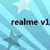 realme v11评测（realmev11多少钱）