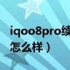 iqoo8pro续航实测几小时（iQOO8Pro续航怎么样）