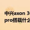 中兴axon 30 pro拍照怎么样（中兴Axon30pro搭载什么处理器）