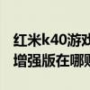 红米k40游戏增强版建议买不（红米K40游戏增强版在哪购买）