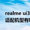 realme ui3.0适配哪些手机（RealmeUI3.0适配机型有哪些）