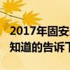 2017年固安房价走势（固安房价2016年房价知道的告诉下）