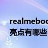 realmebook是旗舰的吗（realmeBook的亮点有哪些）