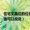 住宅文昌位的位置怎么确定（房子的文昌位是怎么算出来的谁可以说说）