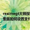 realmegt大师探索版怎么关闭广告(realme真我GT大师探索版如何设置支付保护) realmegt大师探索版怎么关闭广告(realme真我GT大师探索版如何设置支付保护)