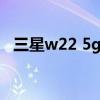 三星w22 5g手机（三星W22外观怎么样）