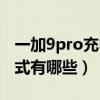 一加9pro充电图标有几种（一加9Pro充电方式有哪些）