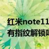 红米note11pro指纹解锁位置（红米note11有指纹解锁吗）