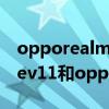 opporealmev11桌面锁定怎么解除（realmev11和oppoA55哪个好）