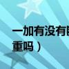 一加有没有断触断流现象（一加9pro断流严重吗）