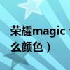 荣耀magic v有几个颜色（荣耀MagicV有什么颜色）