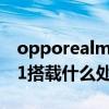 opporealmev11处理器怎么样（realmeV11搭载什么处理器）
