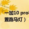 一加10 pro有没有跑马灯（一加9pro如何设置跑马灯）