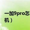 一加9pro怎么总自动关机（一加9pro怎么关机）
