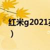 红米g2021英特尔版(红米最新款手机2021) 红米g2021英特尔版(红米最新款手机2021)