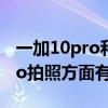 一加10pro和iphone13pro拍照（一加10Pro拍照方面有什么黑科技）