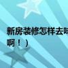 新房装修怎样去味最快的方法（装修新房怎么除味 怎么装修啊！）