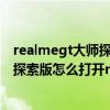 realmegt大师探索版nfc在背面哪里（realme真我GT大师探索版怎么打开nfc）