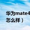 华为mate40pro怎么样（华为Mate40Pro怎么样）