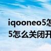iqooneo5怎么进入开发者模式（iQOONeo5怎么关闭开发者模式）