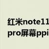 红米note11pro的ppi 是多少（红米note10pro屏幕ppi多少）