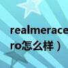 realmeracepro大概多少钱（realmeRacePro怎么样）