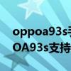 oppoa93s手机双模5g性能如何是好(OPPOA93s支持5G吗) oppoa93s手机双模5g性能如何是好(OPPOA93s支持5G吗)