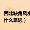 西北缺角风水经典化解（小白求问风水缺角是什么意思）