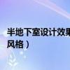 半地下室设计效果图（半地下室的设计效果 半地下室的设计风格）