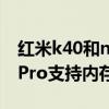 红米k40和note11pro哪个好（红米note11Pro支持内存扩展吗）