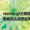realme gt大师探索版怎么信任应用（realme真我gt大师探索版怎么设置应用锁）