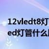 12vledt8灯管电路图及原理（求问好心人t8led灯管什么牌子好）