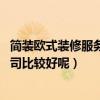 简装欧式装修服务流程（平房欧式装修可以怎么做 找什么公司比较好呢）