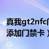 真我gt2nfc门禁卡用不了（真我GT2Pro怎么添加门禁卡）