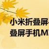 小米折叠屏手机MIX FOLD外观图（小米折叠屏手机MIX FOLD外观图）