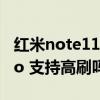 红米note11pro什么处理器(红米note11Pro 支持高刷吗) 红米note11pro什么处理器(红米note11Pro 支持高刷吗)