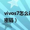 vivos7怎么设置图案密码（vivos7t怎么设置密码）
