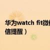 华为watch fit微信提醒怎么设置（华为watchfit怎么设置微信提醒）