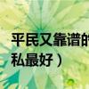 平民又靠谱的家私品牌（谁清楚什么品牌的家私最好）