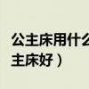 公主床用什么实木的好（问一问什么牌子的公主床好）