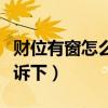 财位有窗怎么处理（财位有窗怎么办知道的告诉下）