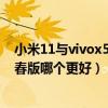 小米11与vivox50pro+哪个更好（荣耀50pro和小米11青春版哪个更好）