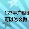123平户型图（谁晓得现在123平小户型装修可以怎么做）