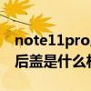 note11pro后盖什么材质（红米note11Pro后盖是什么材质）